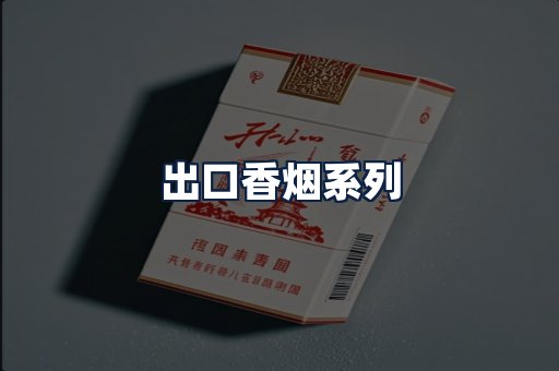 出口香烟